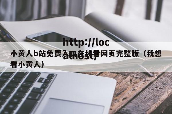 小黄人b站免费入口在线看网页完整版（我想看小黄人）