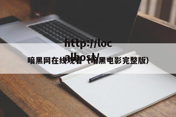 暗黑网在线观看（暗黑电影完整版）
