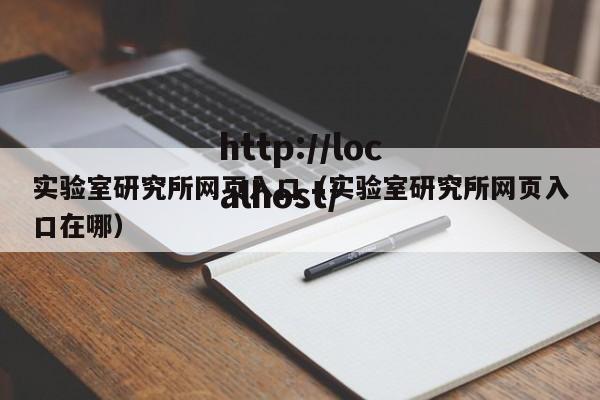 实验室研究所网页入口（实验室研究所网页入口在哪）