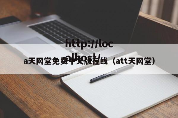 a天网堂免费中文版在线（att天网堂）