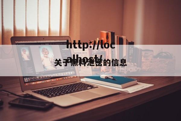 关于黑料泄密的信息