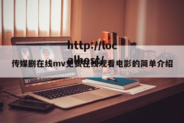 传媒剧在线mv免费在线观看电影的简单介绍