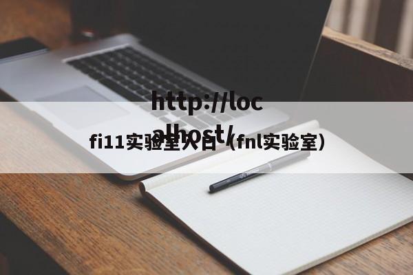 fi11实验室入口（fnl实验室）
