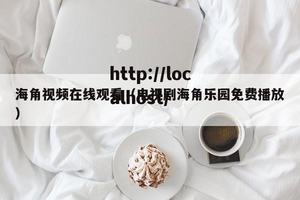 海角视频在线观看（电视剧海角乐园免费播放）