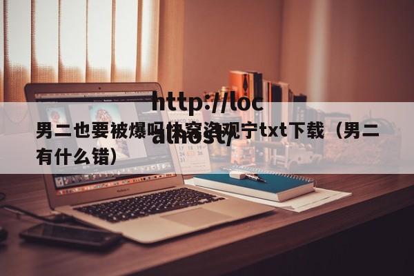 男二也要被爆吗快穿洛观宁txt下载（男二有什么错）