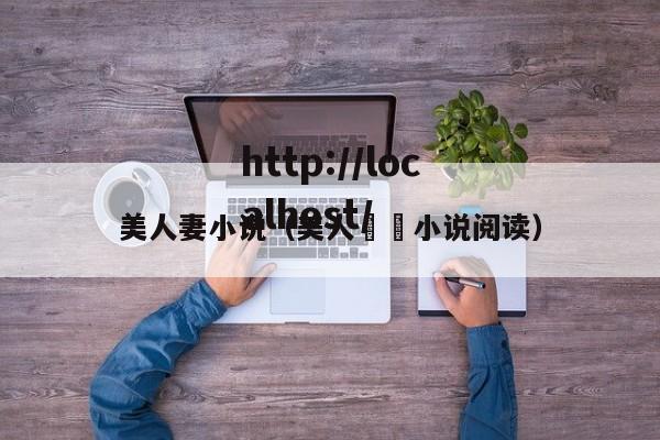 美人妻小说（美人婳婳小说阅读）