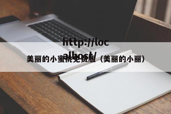 美丽的小蜜挑免费版（美丽的小丽）