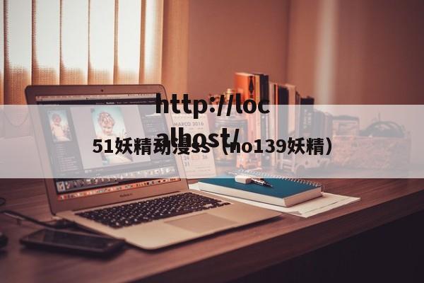 51妖精动漫ss（no139妖精）