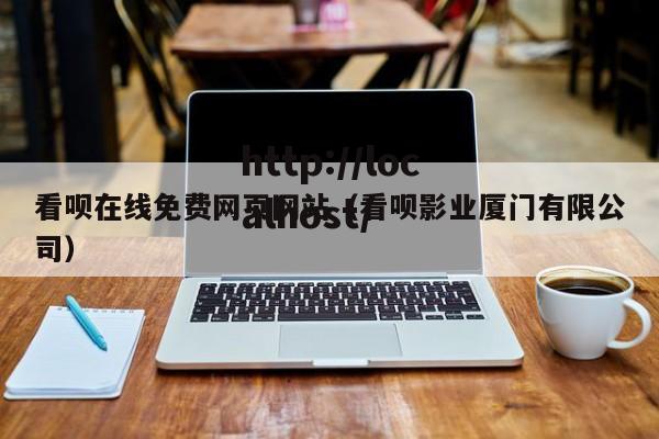 看呗在线免费网页网站（看呗影业厦门有限公司）