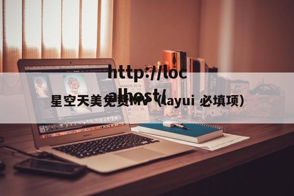 星空天美免费MV（layui 必填项）