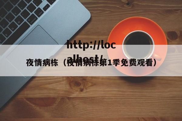 夜情病栋（夜情病栋第1季免费观看）