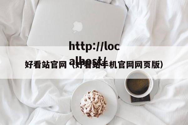 好看站官网（好看站手机官网网页版）