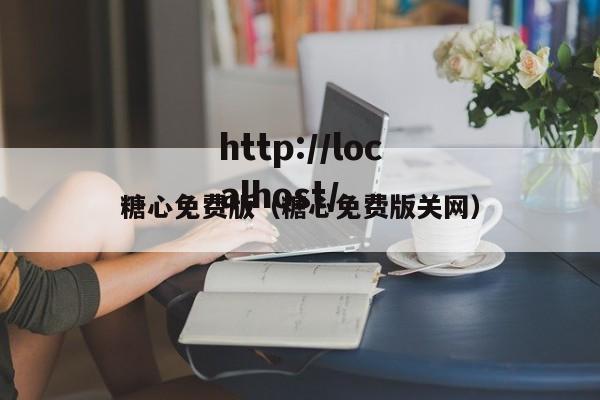 糖心免费版（糖心免费版关网）