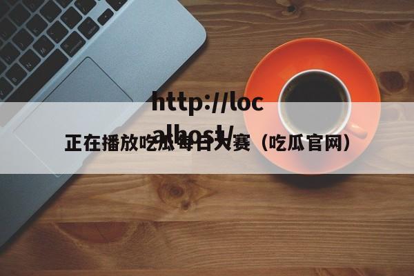 正在播放吃瓜每日大赛（吃瓜官网）