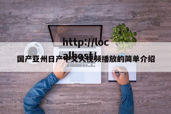 国产亚州日产中文久视频播放的简单介绍